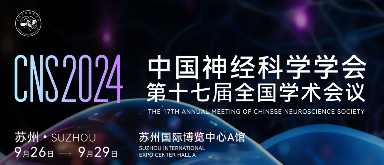 會議邀請|CNS2024中國神經(jīng)科學(xué)學(xué)會第十七屆全國學(xué)術(shù)會議