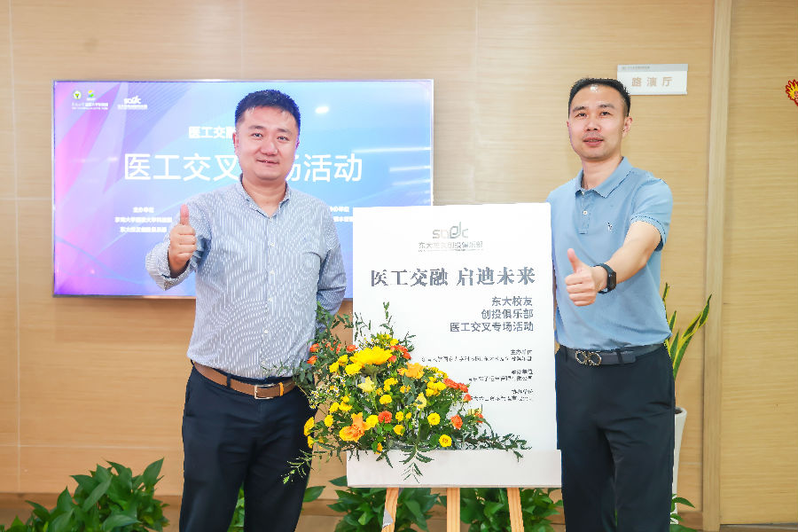 醫(yī)工交融，啟迪未來-東大校友創(chuàng)投俱樂部會議